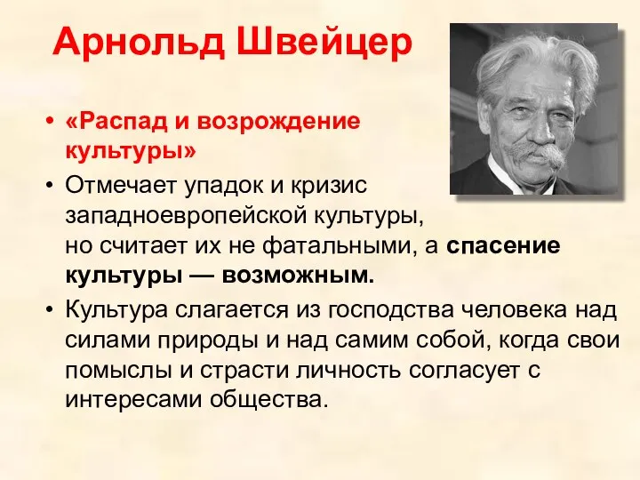 Арнольд Швейцер «Распад и возрождение культуры» Отмечает упадок и кризис западноевропейской