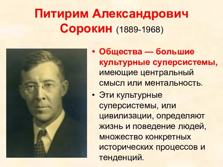 Питирим Александрович Сорокин (1889-1968) Общества — большие культурные суперсистемы, имеющие центральный