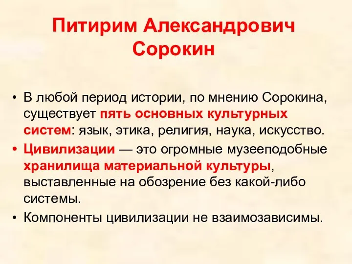 Питирим Александрович Сорокин В любой период истории, по мнению Сорокина, существует