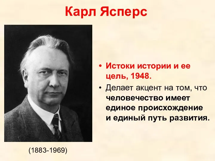 Карл Ясперс Истоки истории и ее цель, 1948. Делает акцент на