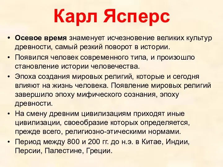 Карл Ясперс Осевое время знаменует исчезновение великих культур древности, самый резкий