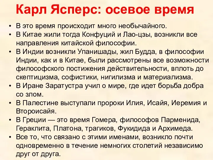 Карл Ясперс: осевое время В это время происходит много необычайного. В