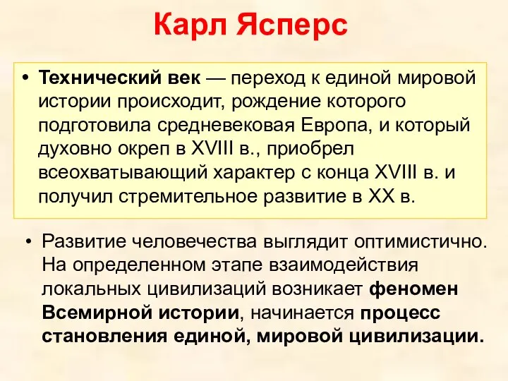 Карл Ясперс Технический век — переход к единой мировой истории происходит,