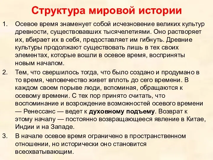 Структура мировой истории Осевое время знаменует собой исчезновение великих культур древности,