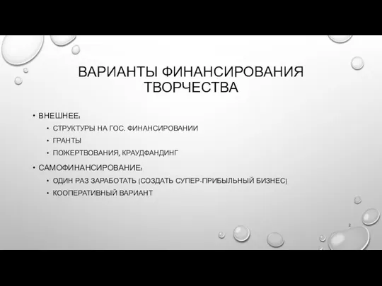 ВАРИАНТЫ ФИНАНСИРОВАНИЯ ТВОРЧЕСТВА ВНЕШНЕЕ: СТРУКТУРЫ НА ГОС. ФИНАНСИРОВАНИИ ГРАНТЫ ПОЖЕРТВОВАНИЯ, КРАУДФАНДИНГ