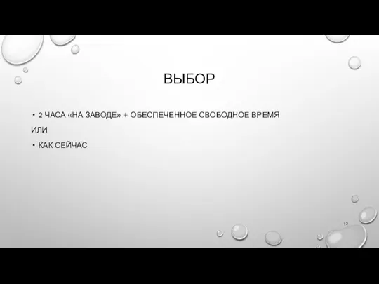 ВЫБОР 2 ЧАСА «НА ЗАВОДЕ» + ОБЕСПЕЧЕННОЕ СВОБОДНОЕ ВРЕМЯ ИЛИ КАК СЕЙЧАС