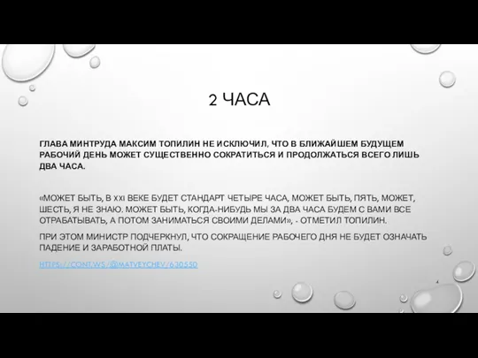 2 ЧАСА ГЛАВА МИНТРУДА МАКСИМ ТОПИЛИН НЕ ИСКЛЮЧИЛ, ЧТО В БЛИЖАЙШЕМ