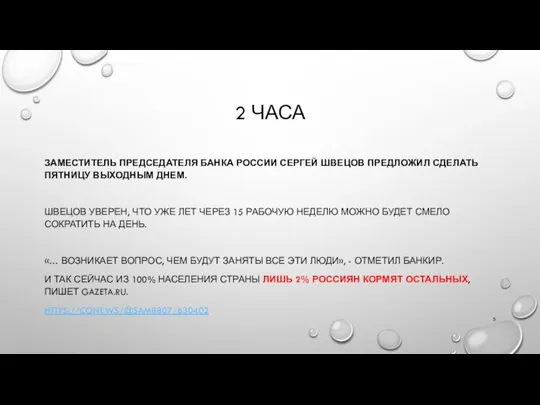 2 ЧАСА ЗАМЕСТИТЕЛЬ ПРЕДСЕДАТЕЛЯ БАНКА РОССИИ СЕРГЕЙ ШВЕЦОВ ПРЕДЛОЖИЛ СДЕЛАТЬ ПЯТНИЦУ