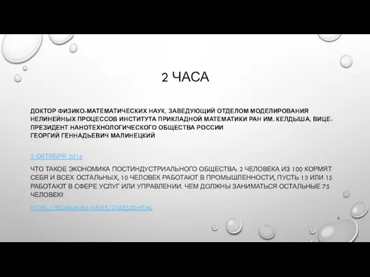 2 ЧАСА ДОКТОР ФИЗИКО-МАТЕМАТИЧЕСКИХ НАУК, ЗАВЕДУЮЩИЙ ОТДЕЛОМ МОДЕЛИРОВАНИЯ НЕЛИНЕЙНЫХ ПРОЦЕССОВ ИНСТИТУТА