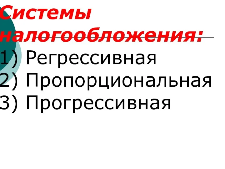 Системы налогообложения: 1) Регрессивная 2) Пропорциональная 3) Прогрессивная