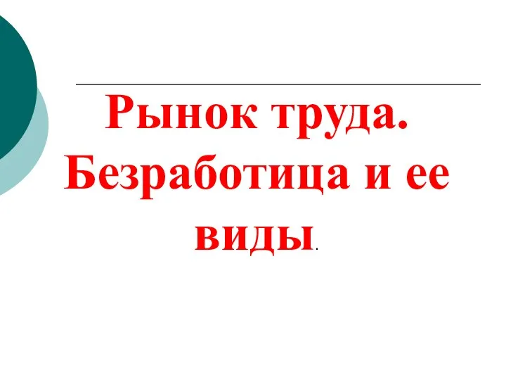 Рынок труда. Безработица и ее виды.