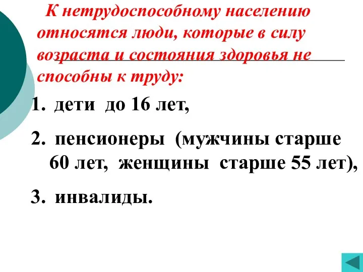 К нетрудоспособному населению относятся люди, которые в силу возраста и состояния