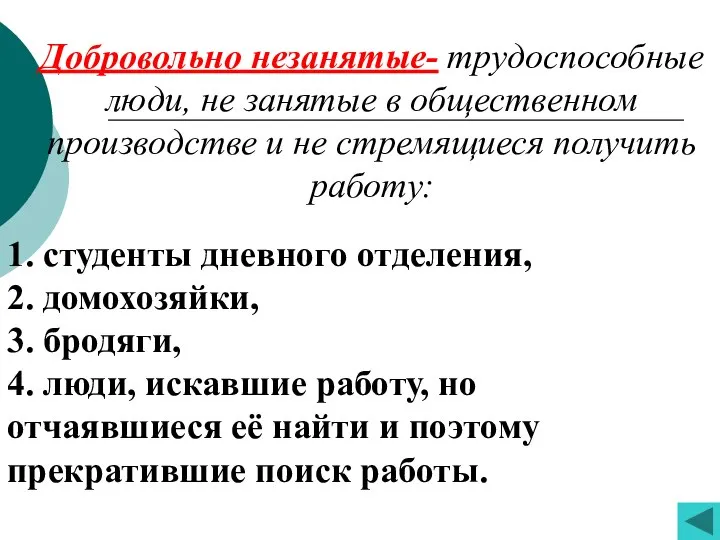 Добровольно незанятые- трудоспособные люди, не занятые в общественном производстве и не