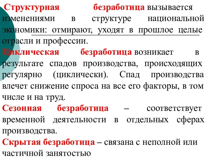 Структурная безработица вызывается изменениями в структуре национальной экономики: отмирают, уходят в