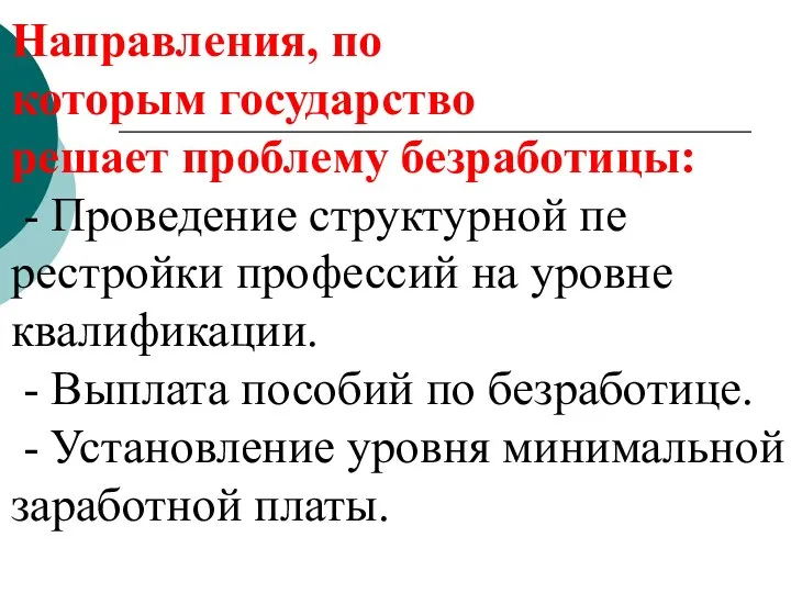 Направления, по которым государство решает проблему безработицы: - Проведение структурной пе­рестройки