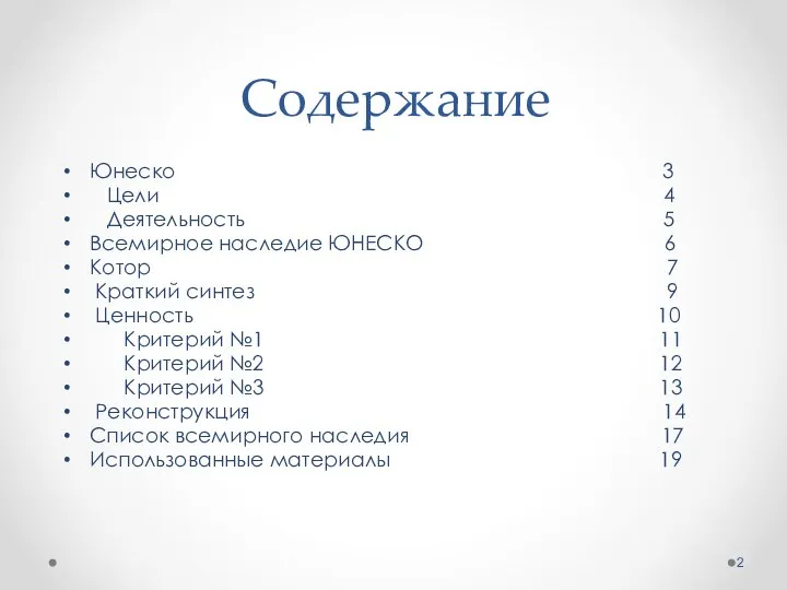 Содержание Юнеско 3 Цели 4 Деятельность 5 Всемирное наследие ЮНЕСКО 6