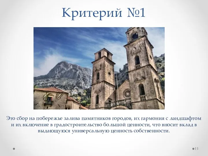 Критерий №1 Это сбор на побережье залива памятников городов, их гармония