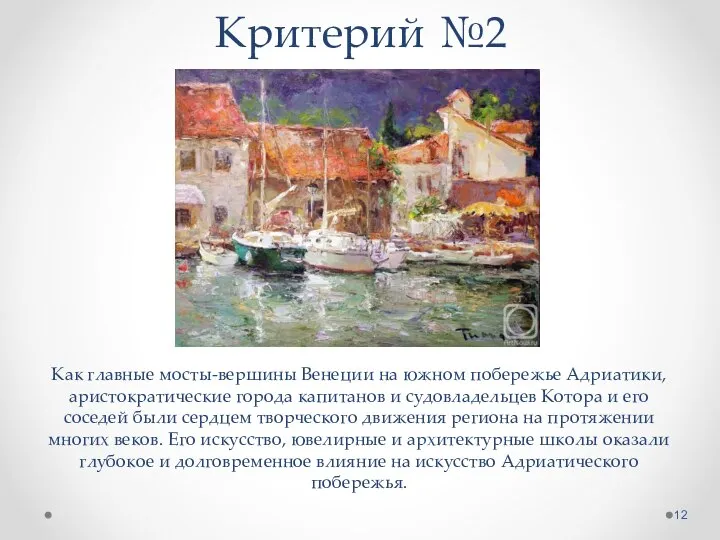 Критерий №2 Как главные мосты-вершины Венеции на южном побережье Адриатики, аристократические