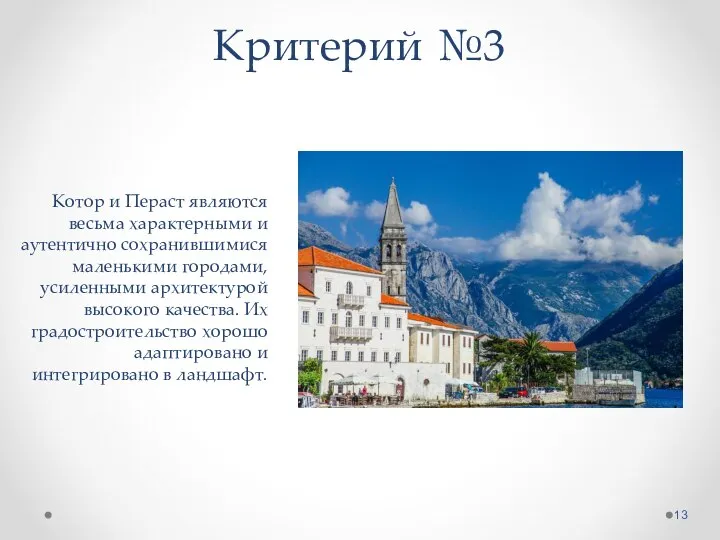 Критерий №3 Котор и Пераст являются весьма характерными и аутентично сохранившимися