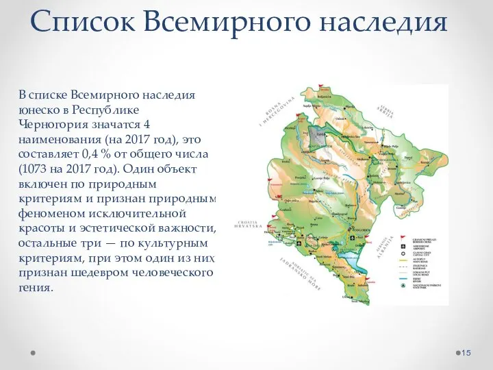 В списке Всемирного наследия юнеско в Республике Черногория значатся 4 наименования