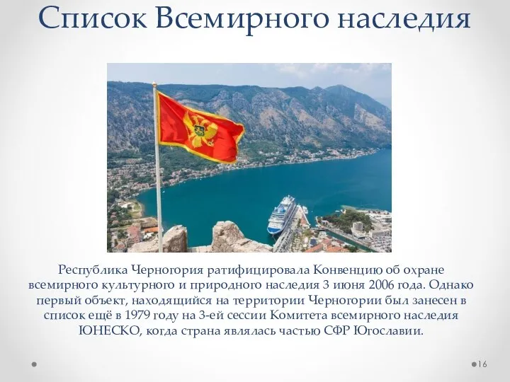 Список Всемирного наследия Республика Черногория ратифицировала Конвенцию об охране всемирного культурного