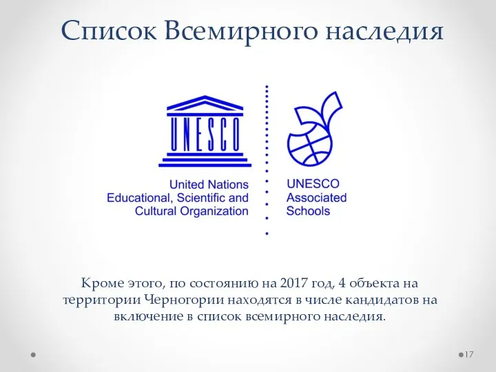 Список Всемирного наследия Кроме этого, по состоянию на 2017 год, 4