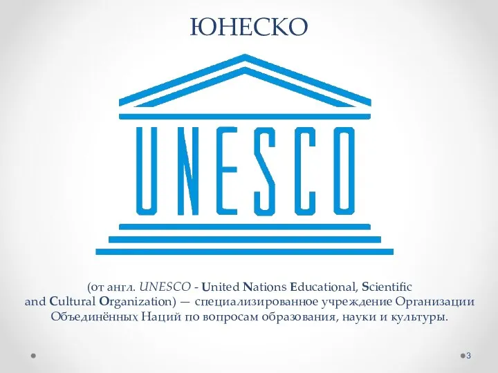 ЮНЕСКО (от англ. UNESCO - United Nations Educational, Scientific and Cultural