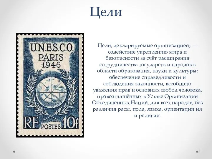 Цели Цели, декларируемые организацией, — содействие укреплению мира и безопасности за