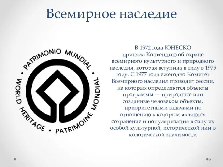 Всемирное наследие В 1972 года ЮНЕСКО приняла Конвенцию об охране всемирного