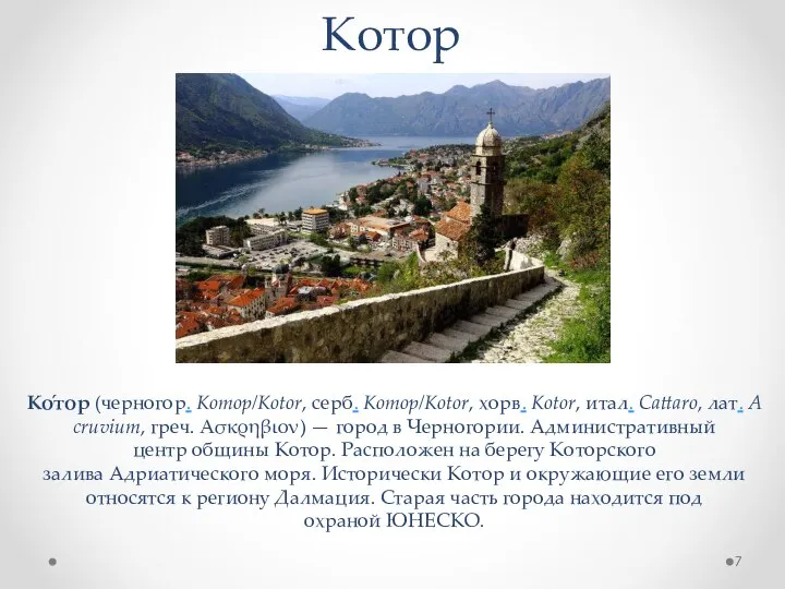 Котор Ко́тор (черногор. Котор/Kotor, серб. Котор/Kotor, хорв. Kotor, итал. Cattaro, лат.