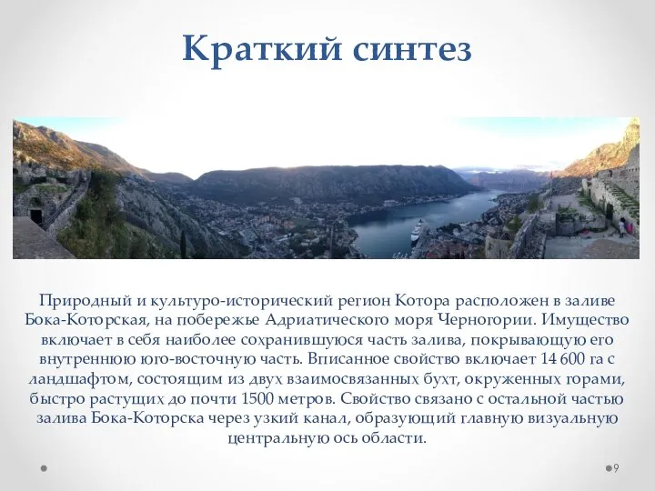 Краткий синтез Природный и культуро-исторический регион Котора расположен в заливе Бока-Которская,