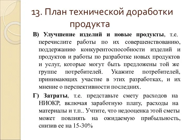 13. План технической доработки продукта В) Улучшение изделий и новые продукты,