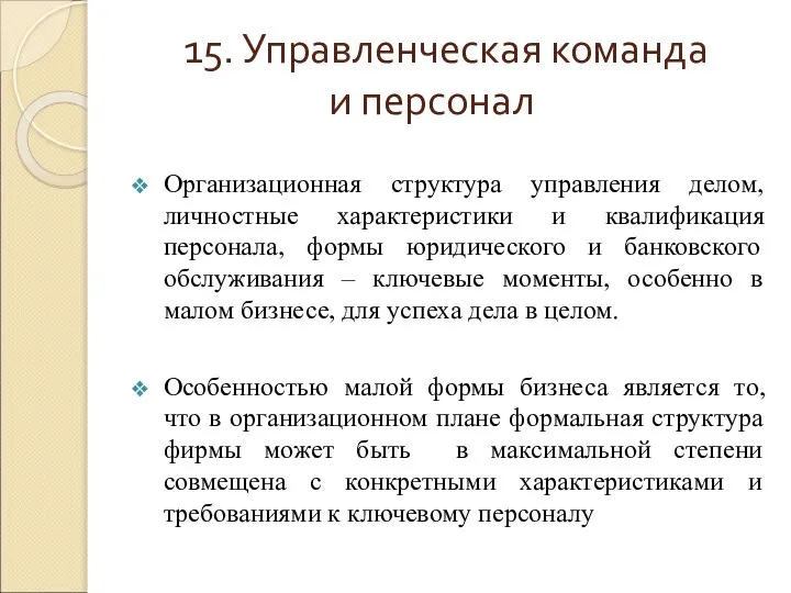 15. Управленческая команда и персонал Организационная структура управления делом, личностные характеристики