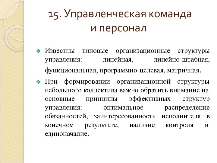 15. Управленческая команда и персонал Известны типовые организационные структуры управления: линейная,