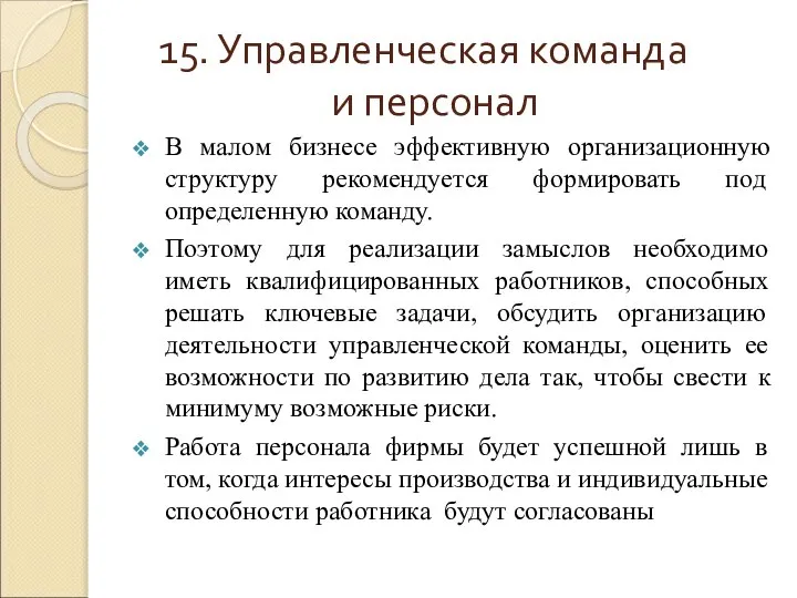 15. Управленческая команда и персонал В малом бизнесе эффективную организационную структуру