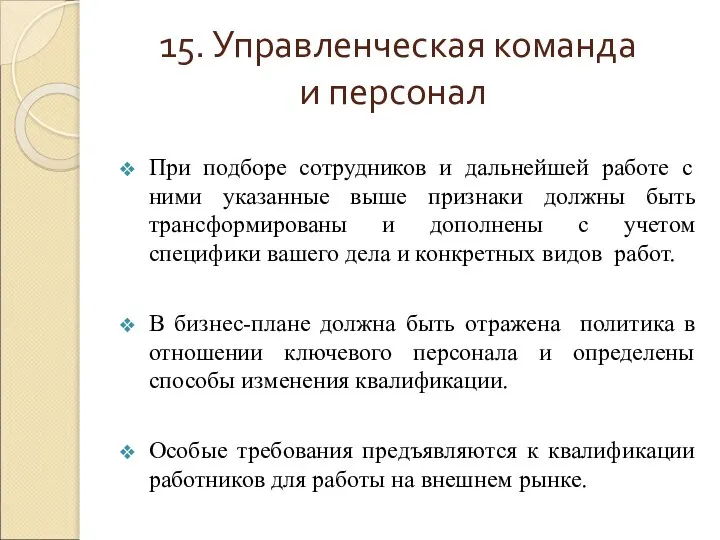 15. Управленческая команда и персонал При подборе сотрудников и дальнейшей работе