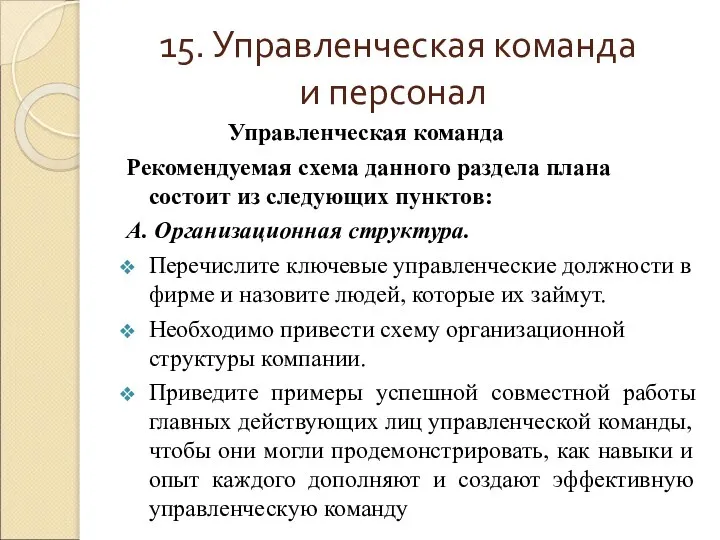 15. Управленческая команда и персонал Управленческая команда Рекомендуемая схема данного раздела