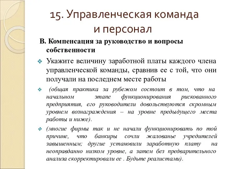 15. Управленческая команда и персонал В. Компенсация за руководство и вопросы