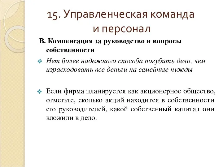 15. Управленческая команда и персонал В. Компенсация за руководство и вопросы