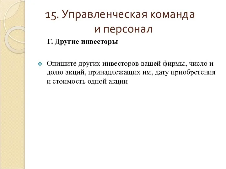 15. Управленческая команда и персонал Г. Другие инвесторы Опишите других инвесторов