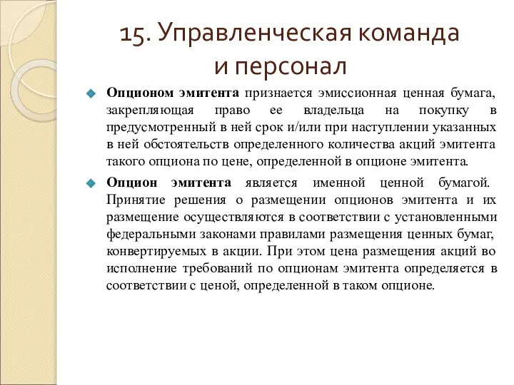 15. Управленческая команда и персонал Опционом эмитента признается эмиссионная ценная бумага,