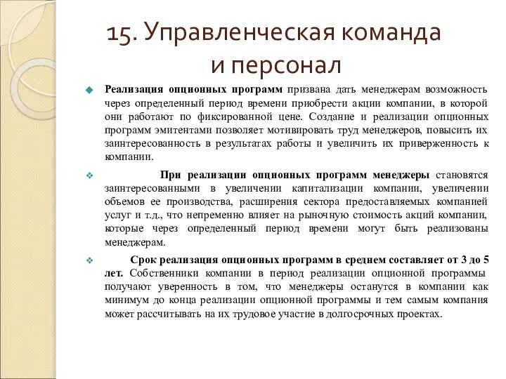 15. Управленческая команда и персонал Реализация опционных программ призвана дать менеджерам