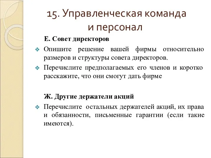 15. Управленческая команда и персонал Е. Совет директоров Опишите решение вашей