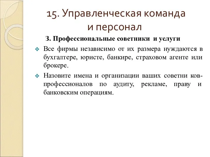 15. Управленческая команда и персонал З. Профессиональные советники и услуги Все