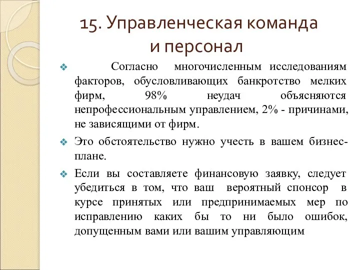 15. Управленческая команда и персонал Согласно многочисленным исследованиям факторов, обусловливающих банкротство