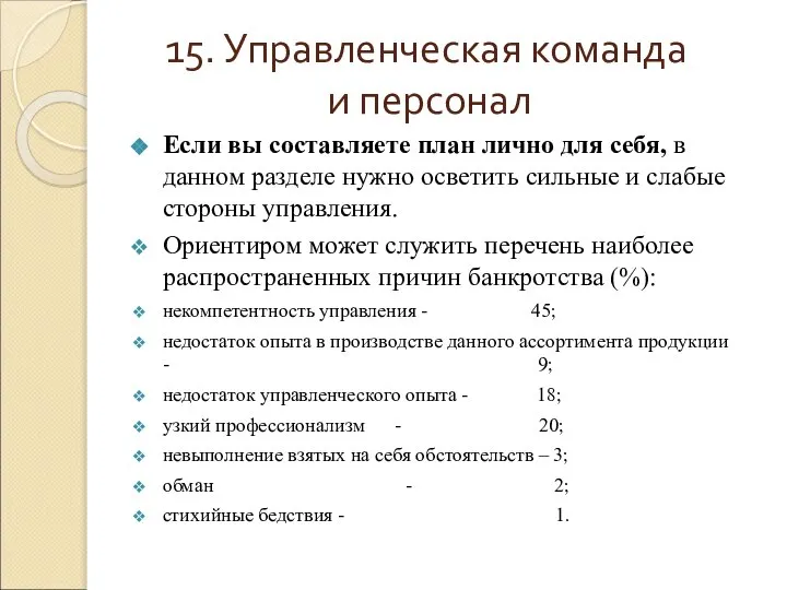 15. Управленческая команда и персонал Если вы составляете план лично для