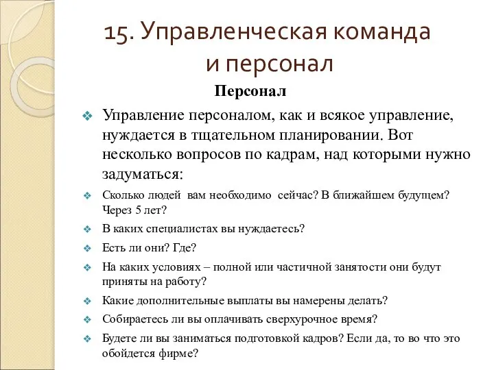 15. Управленческая команда и персонал Персонал Управление персоналом, как и всякое