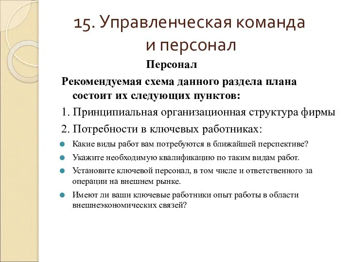 15. Управленческая команда и персонал Персонал Рекомендуемая схема данного раздела плана