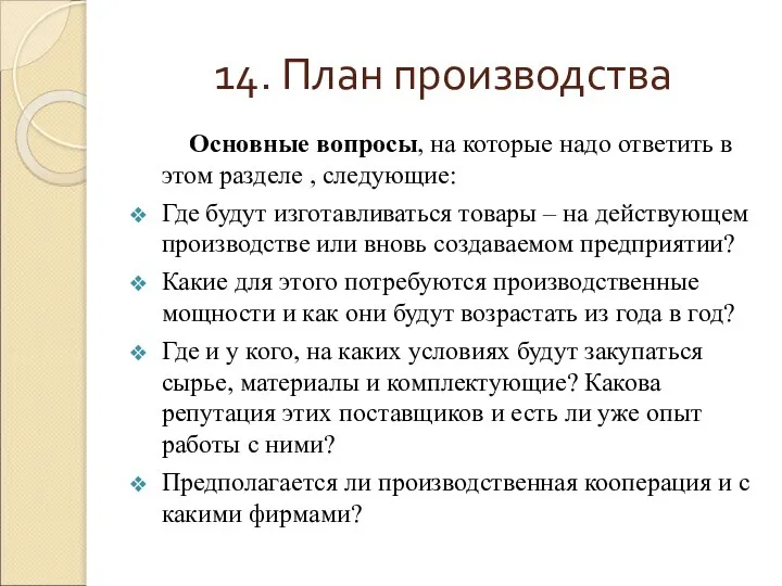 14. План производства Основные вопросы, на которые надо ответить в этом