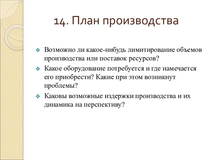 14. План производства Возможно ли какое-нибудь лимитирование объемов производства или поставок